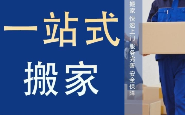 阜新长途搬家公司