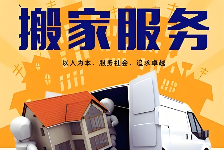 阜新长途搬家公司