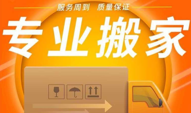 扬州搬家服务电话