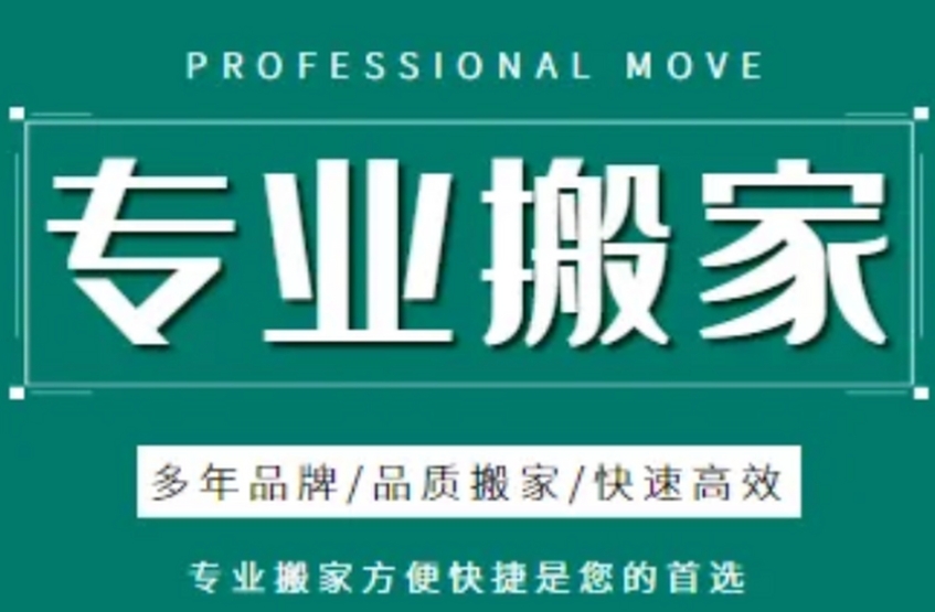 阜新长途搬家公司